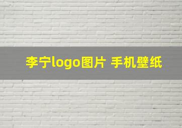 李宁logo图片 手机壁纸